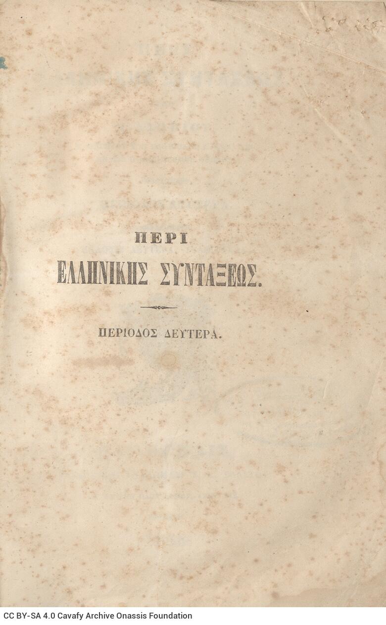 22,5 x 14,5 εκ. 2 σ. χ.α. + π’ σ. + 942 σ. + 4 σ. χ.α., όπου στη ράχη το όνομα προηγού�